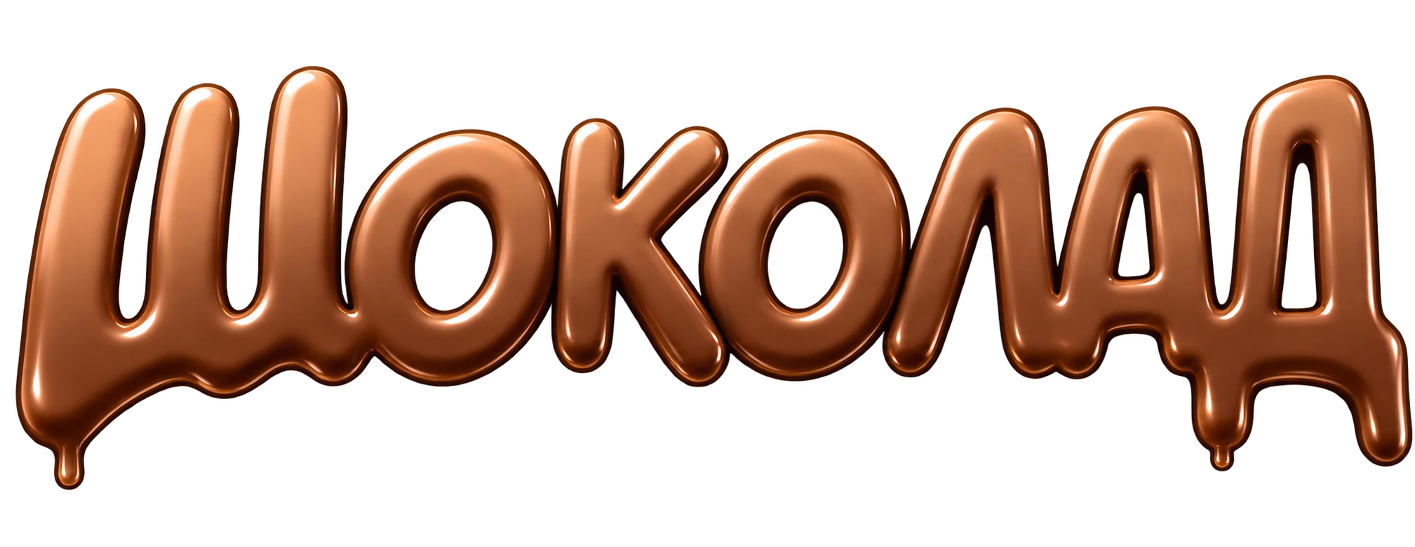 Шоколад